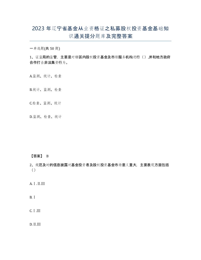 2023年辽宁省基金从业资格证之私募股权投资基金基础知识通关提分题库及完整答案