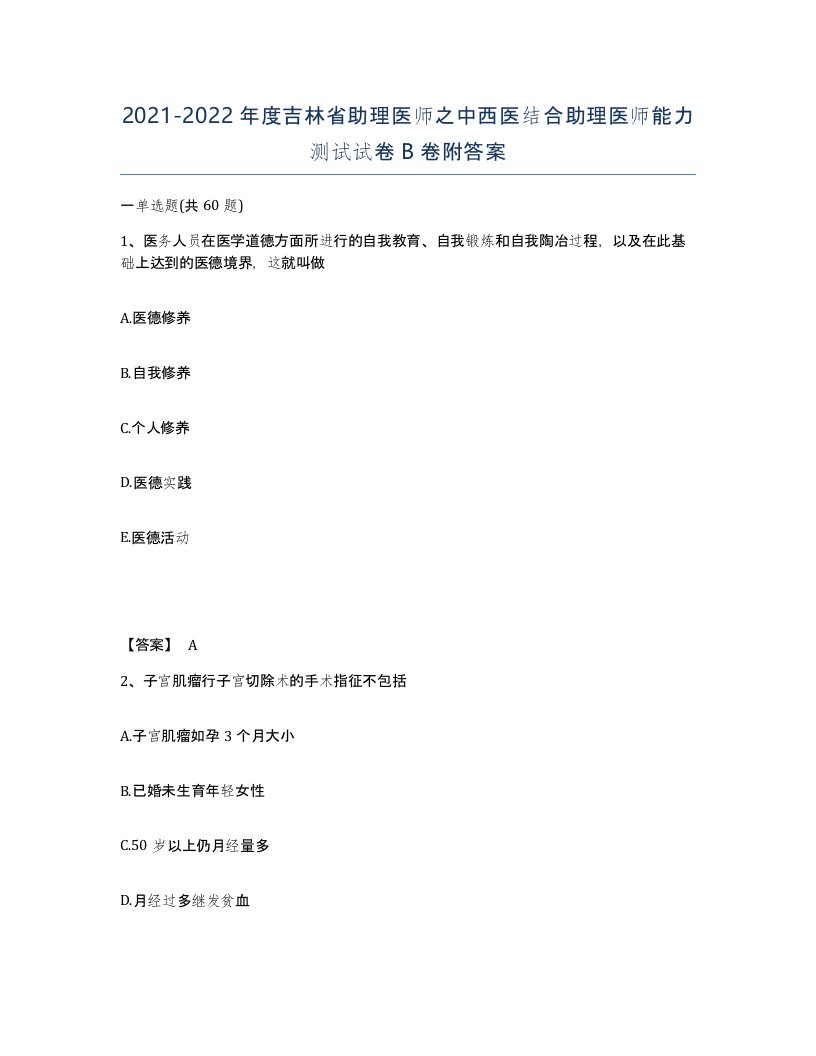 2021-2022年度吉林省助理医师之中西医结合助理医师能力测试试卷B卷附答案