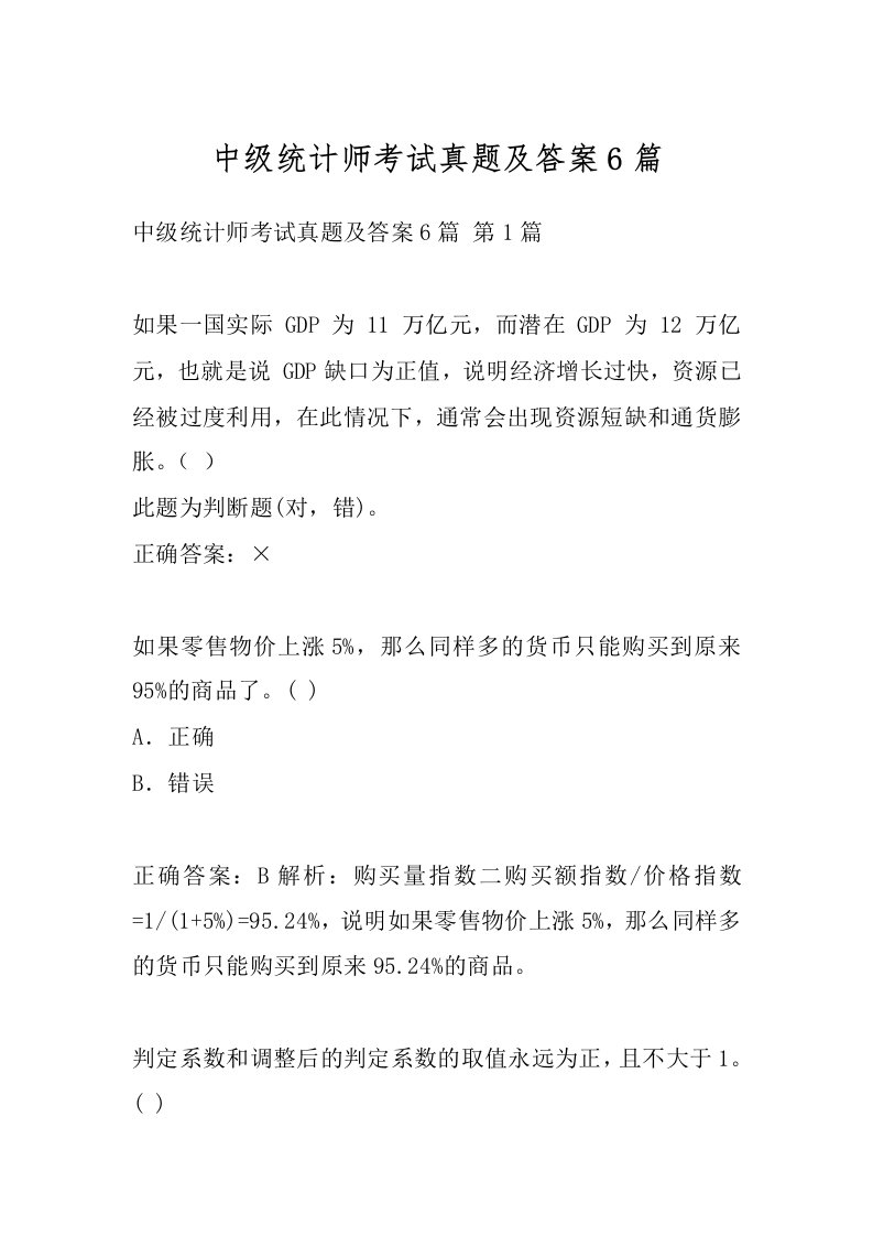 中级统计师考试真题及答案6篇