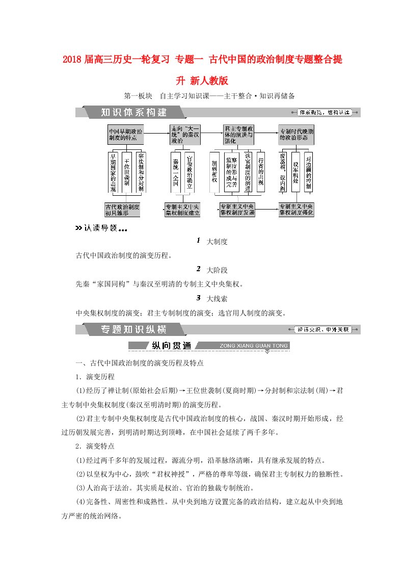 高三历史一轮复习专题一古代中国的政治制度专题整合提升新人教版