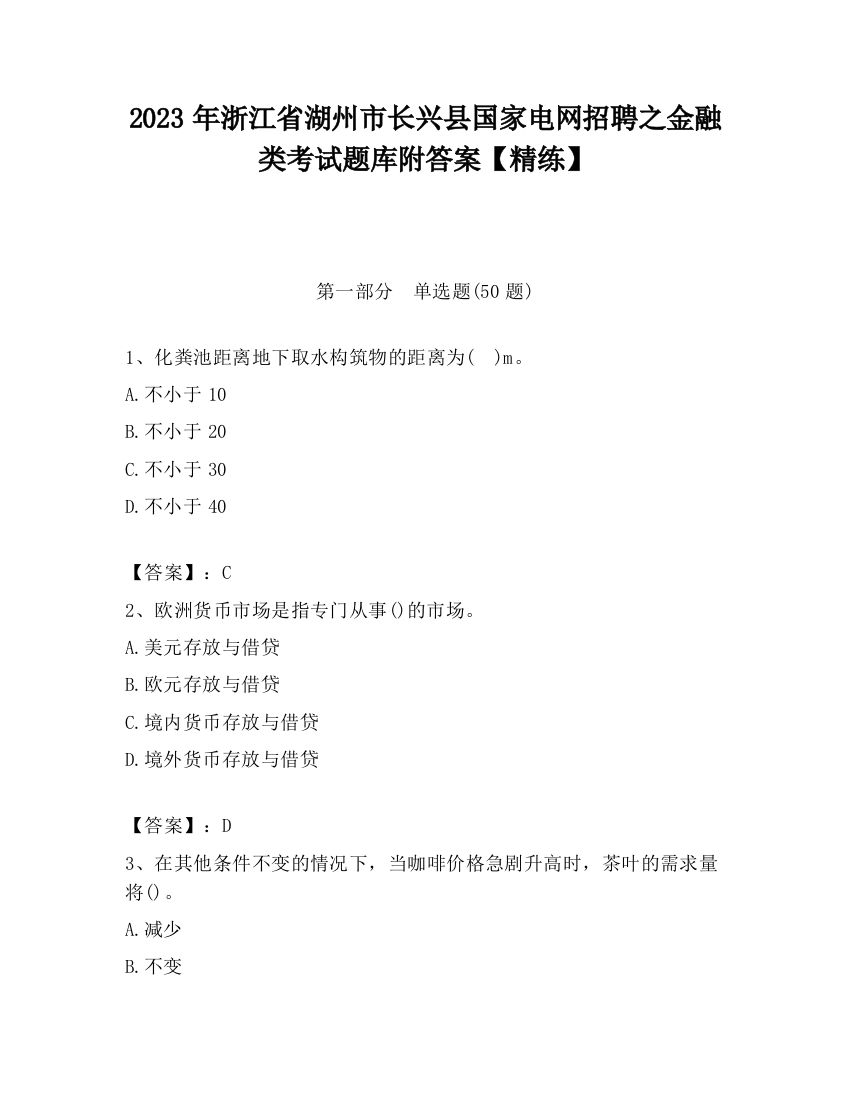 2023年浙江省湖州市长兴县国家电网招聘之金融类考试题库附答案【精练】