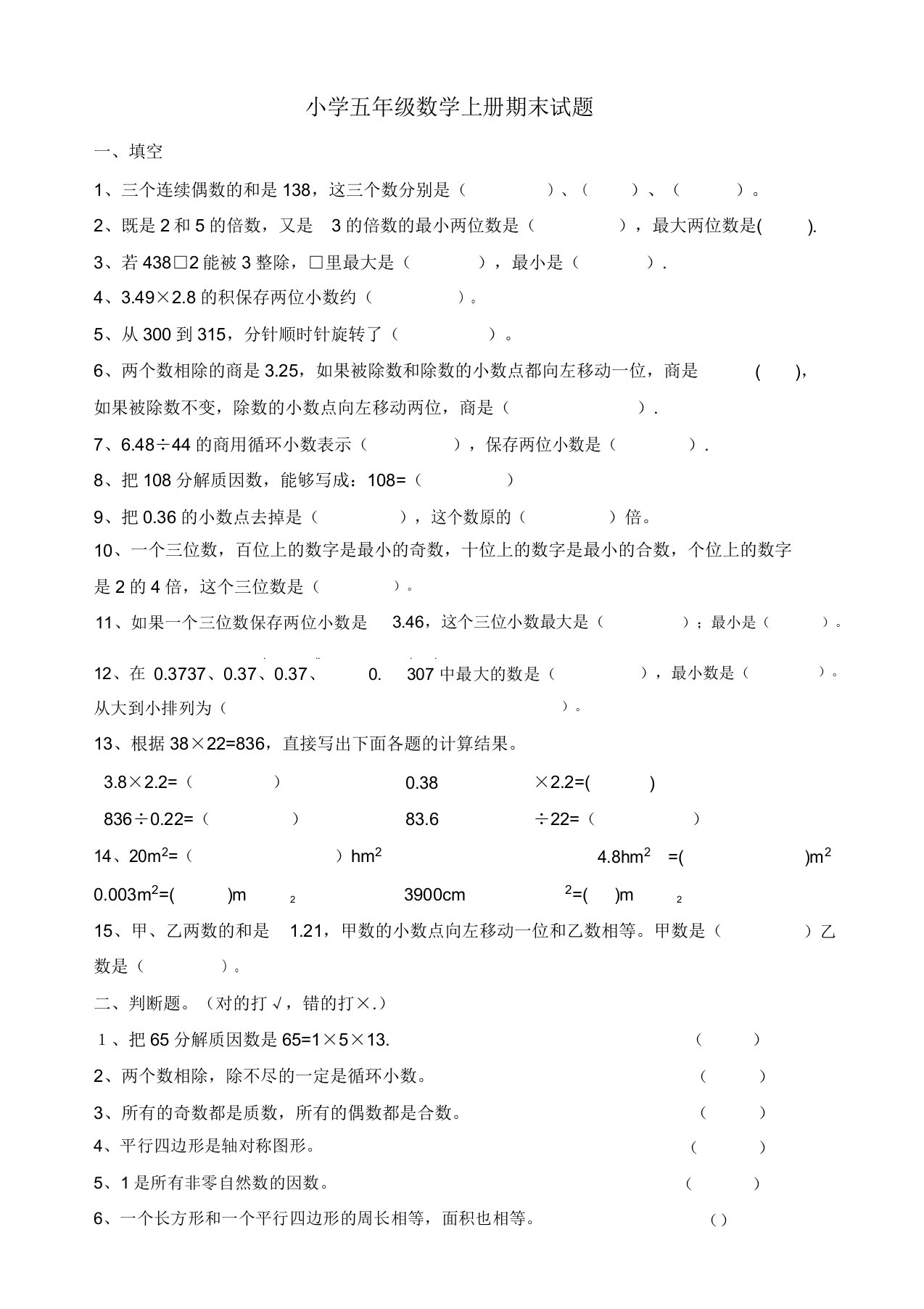 【名师推荐】西师版小学五年级上数学期末试题