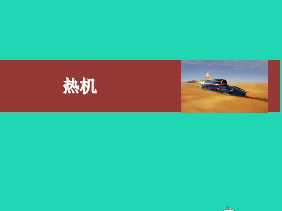 九年级物理全册14.1热机课件新版新人教版