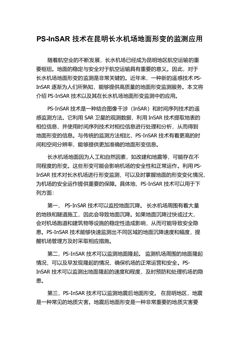 PS-InSAR技术在昆明长水机场地面形变的监测应用