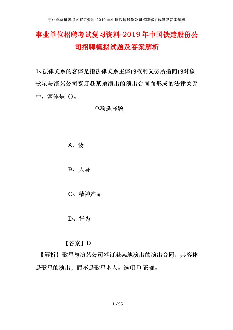 事业单位招聘考试复习资料-2019年中国铁建股份公司招聘模拟试题及答案解析