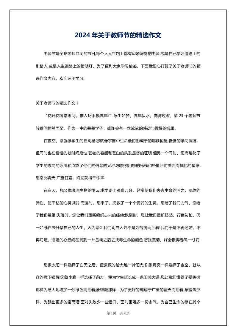 2024年关于教师节的精选作文