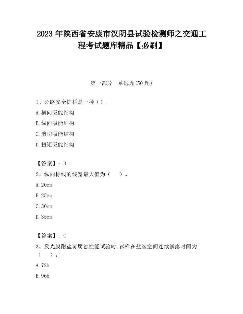 2023年陕西省安康市汉阴县试验检测师之交通工程考试题库精品【必刷】