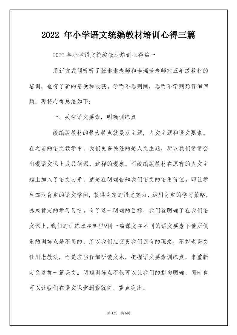 2022年小学语文统编教材培训心得三篇