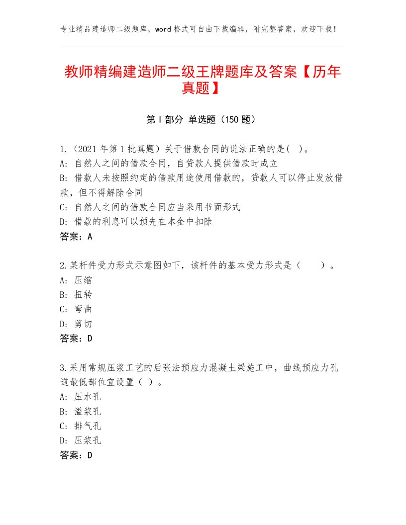 教师精编建造师二级王牌题库及答案【历年真题】