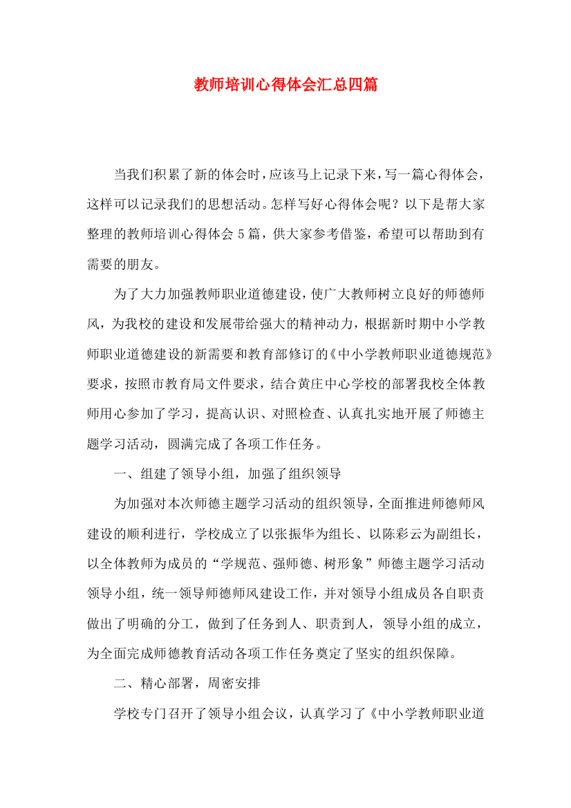 教师培训心得体会汇总四篇