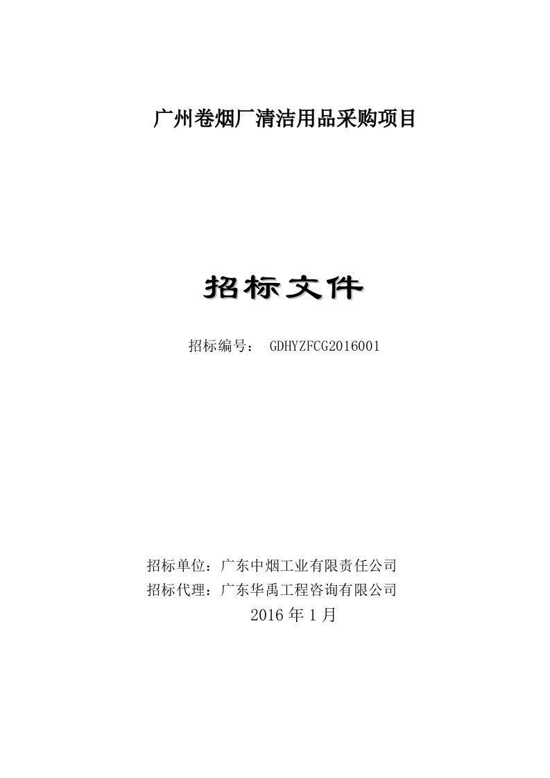 广州卷烟厂清洁用品采购项目