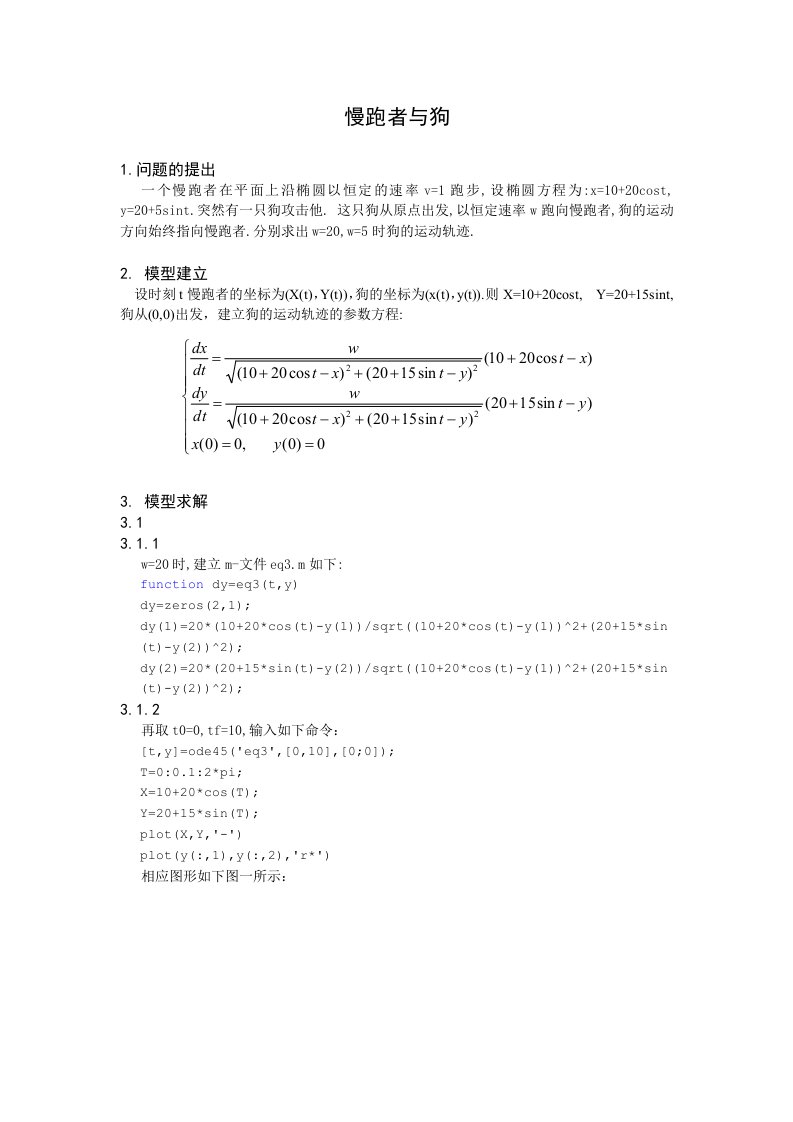 数学模型之慢跑者与狗