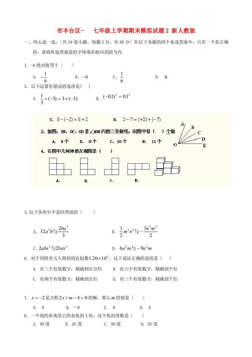 （整理版）丰台区七年级上学期期末模拟试题2新人教