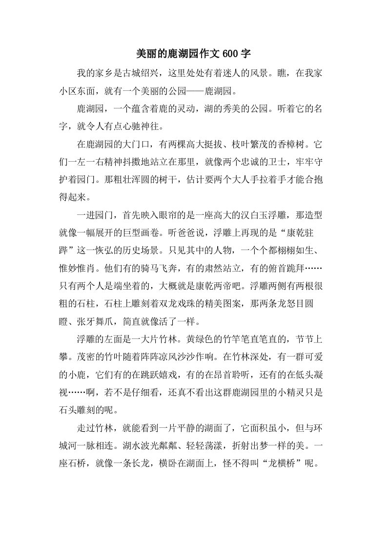 美丽的鹿湖园作文600字