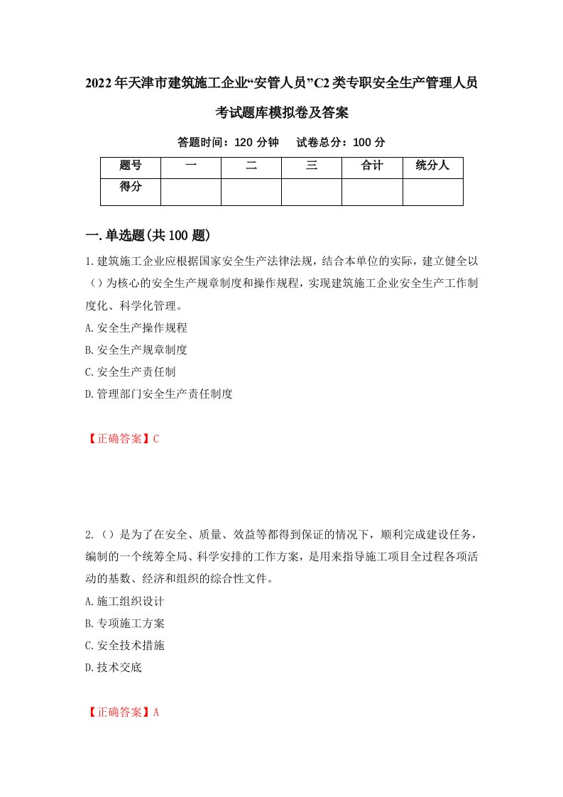 2022年天津市建筑施工企业安管人员C2类专职安全生产管理人员考试题库模拟卷及答案45