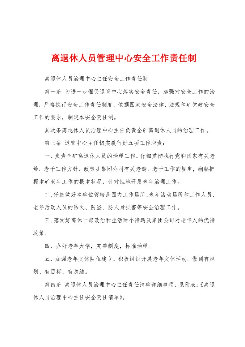 离退休人员管理中心安全工作责任制