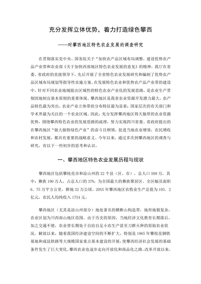 充分发挥立体优势着力打造绿色攀西