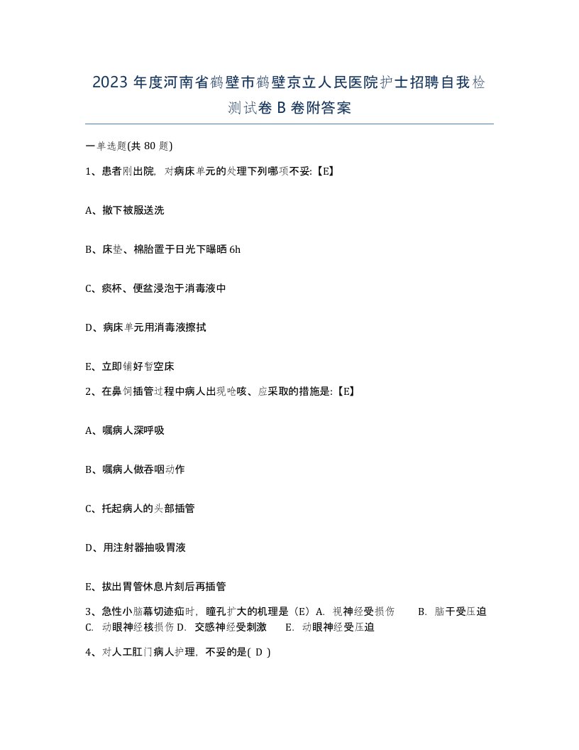 2023年度河南省鹤壁市鹤壁京立人民医院护士招聘自我检测试卷B卷附答案