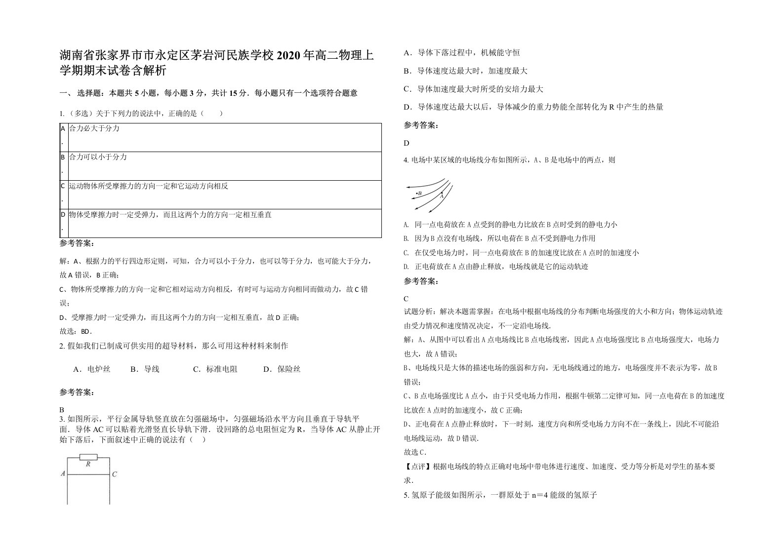 湖南省张家界市市永定区茅岩河民族学校2020年高二物理上学期期末试卷含解析