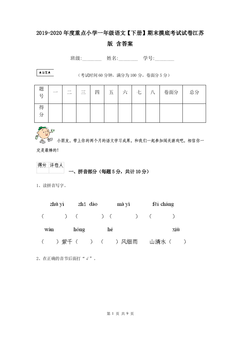 2019-2020年度重点小学一年级语文下册期末摸底考试试卷江苏版-含答案