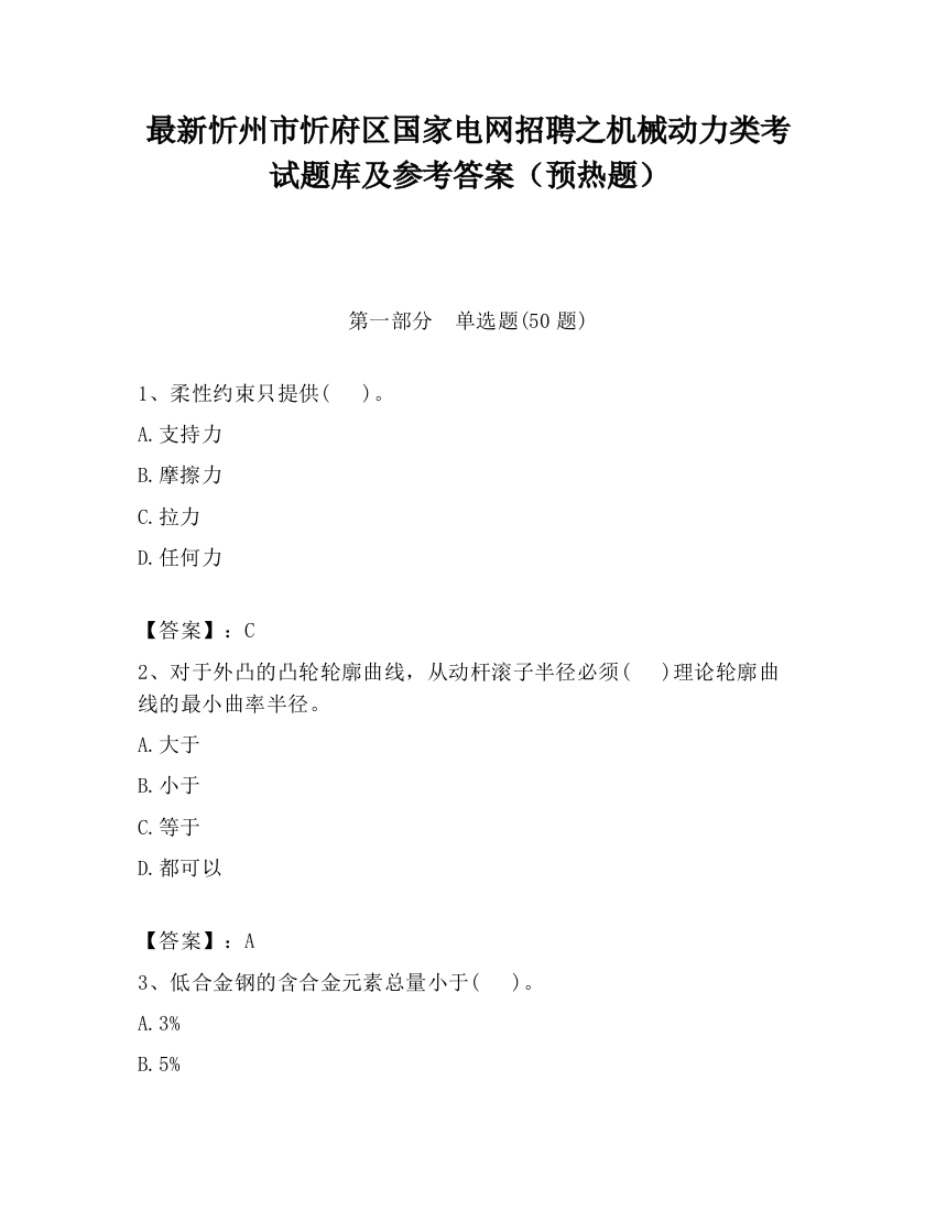 最新忻州市忻府区国家电网招聘之机械动力类考试题库及参考答案（预热题）