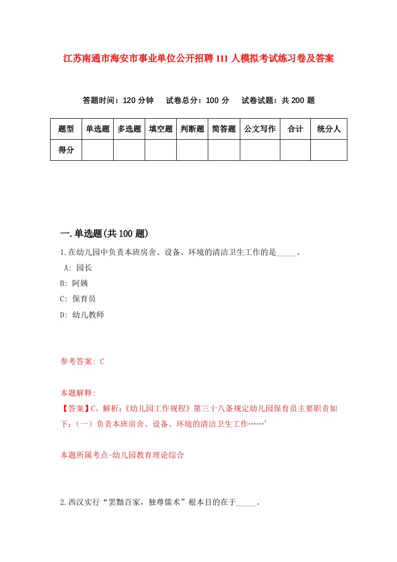 江苏南通市海安市事业单位公开招聘111人模拟考试练习卷及答案第1期