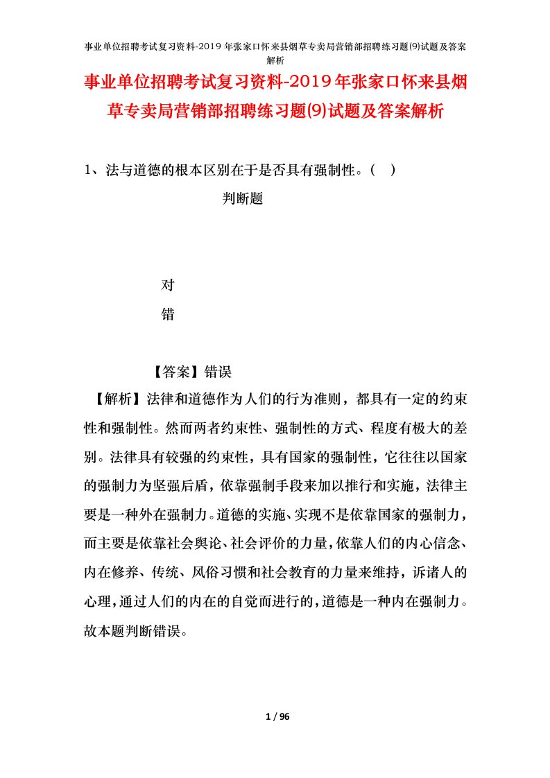 事业单位招聘考试复习资料-2019年张家口怀来县烟草专卖局营销部招聘练习题9试题及答案解析