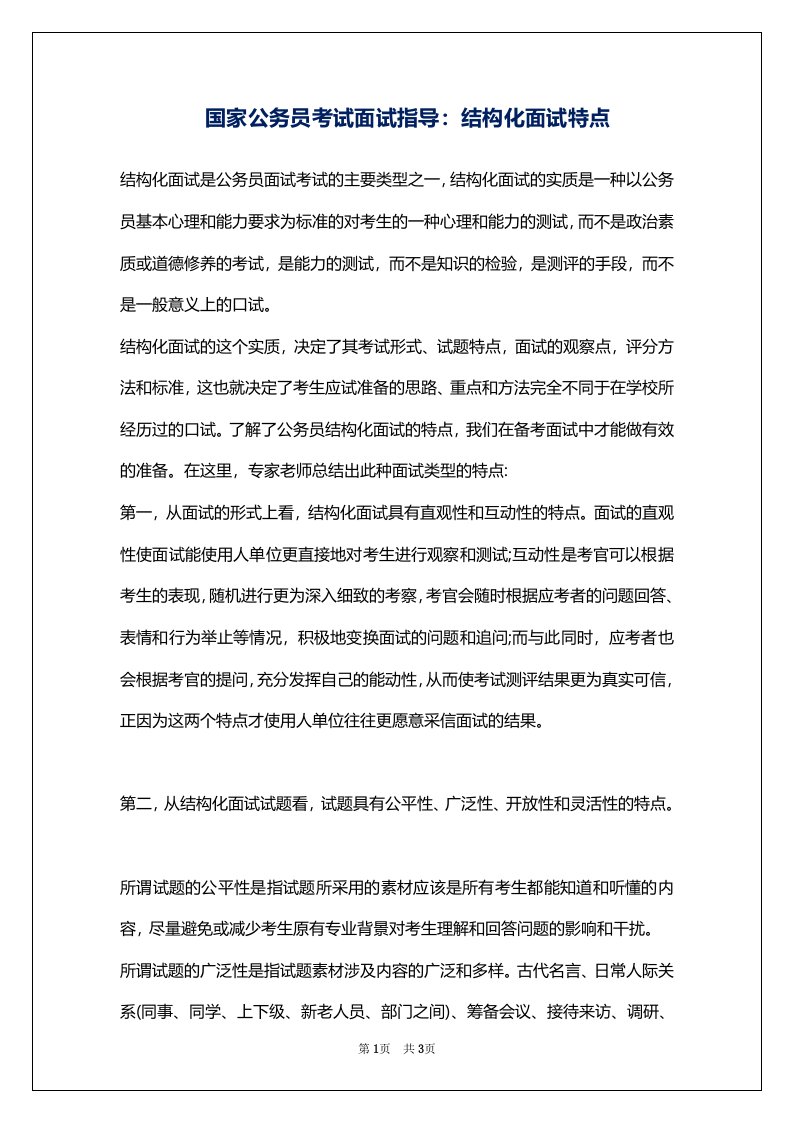 国家公务员考试面试指导：结构化面试特点