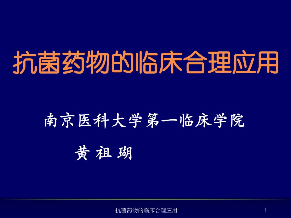 抗菌药物的临床合理应用课件