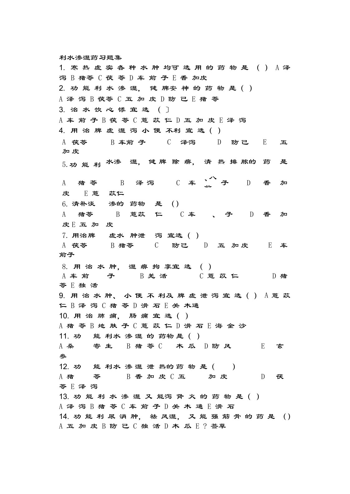 利水渗湿药习题集