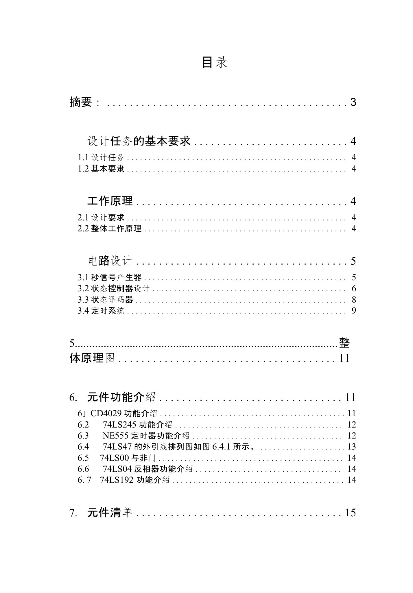 交通灯控制电路课程设计