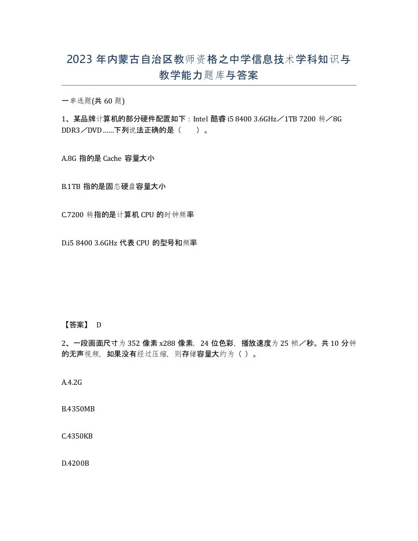 2023年内蒙古自治区教师资格之中学信息技术学科知识与教学能力题库与答案