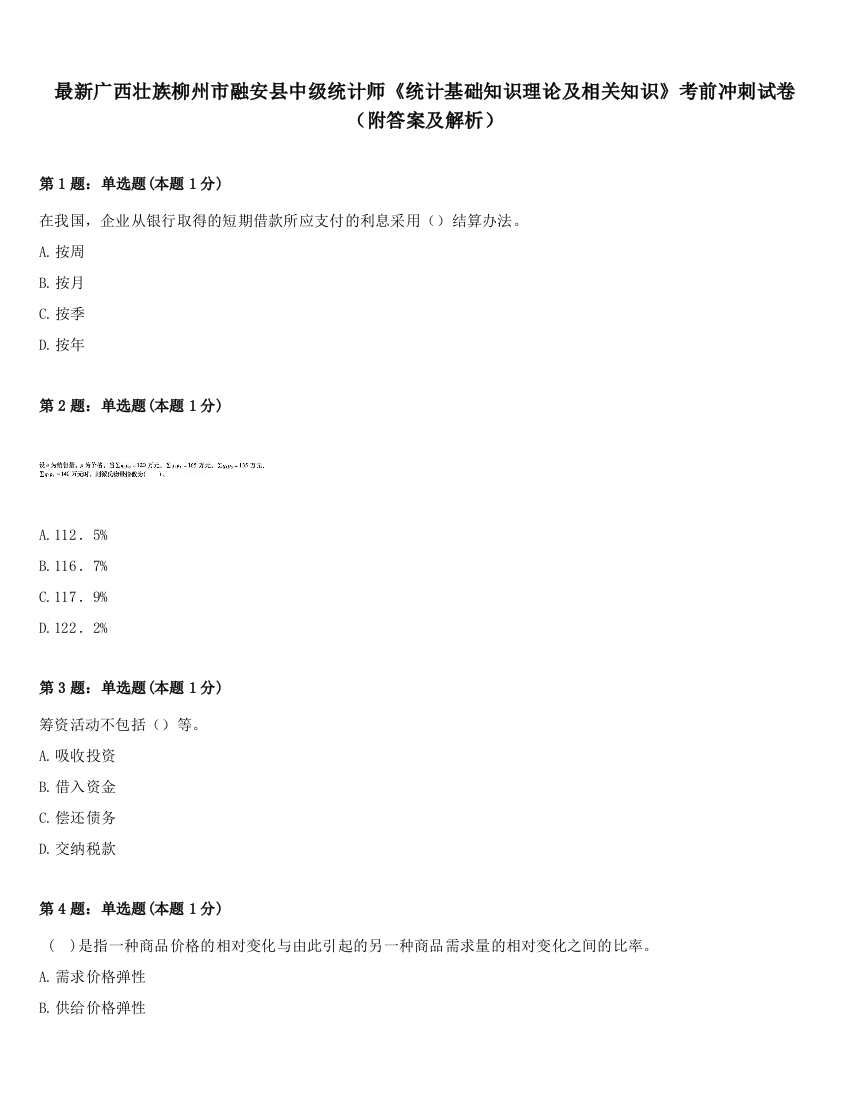 最新广西壮族柳州市融安县中级统计师《统计基础知识理论及相关知识》考前冲刺试卷（附答案及解析）