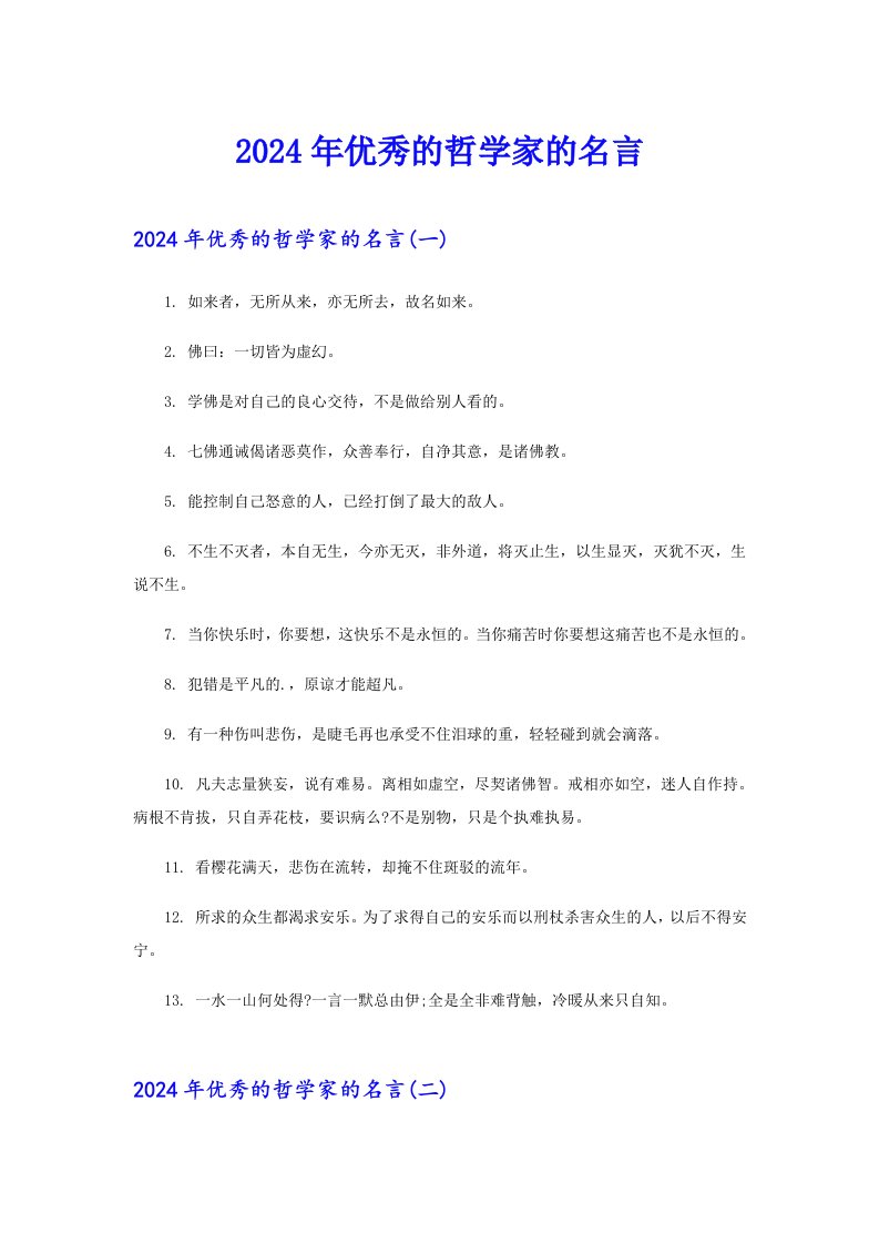 2024年优秀的哲学家的名言