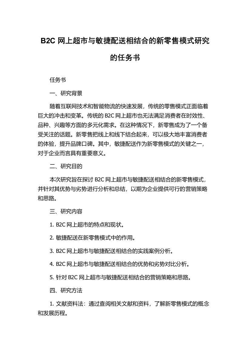 B2C网上超市与敏捷配送相结合的新零售模式研究的任务书