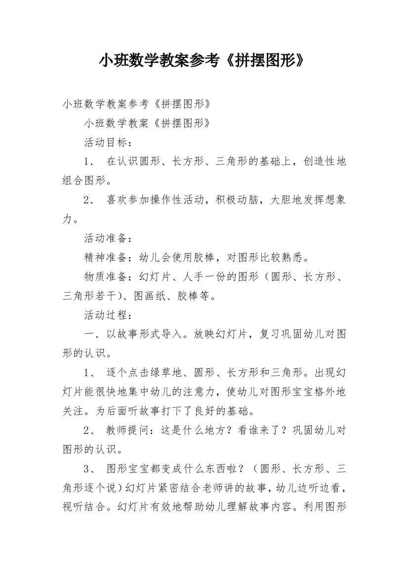 小班数学教案参考《拼摆图形》