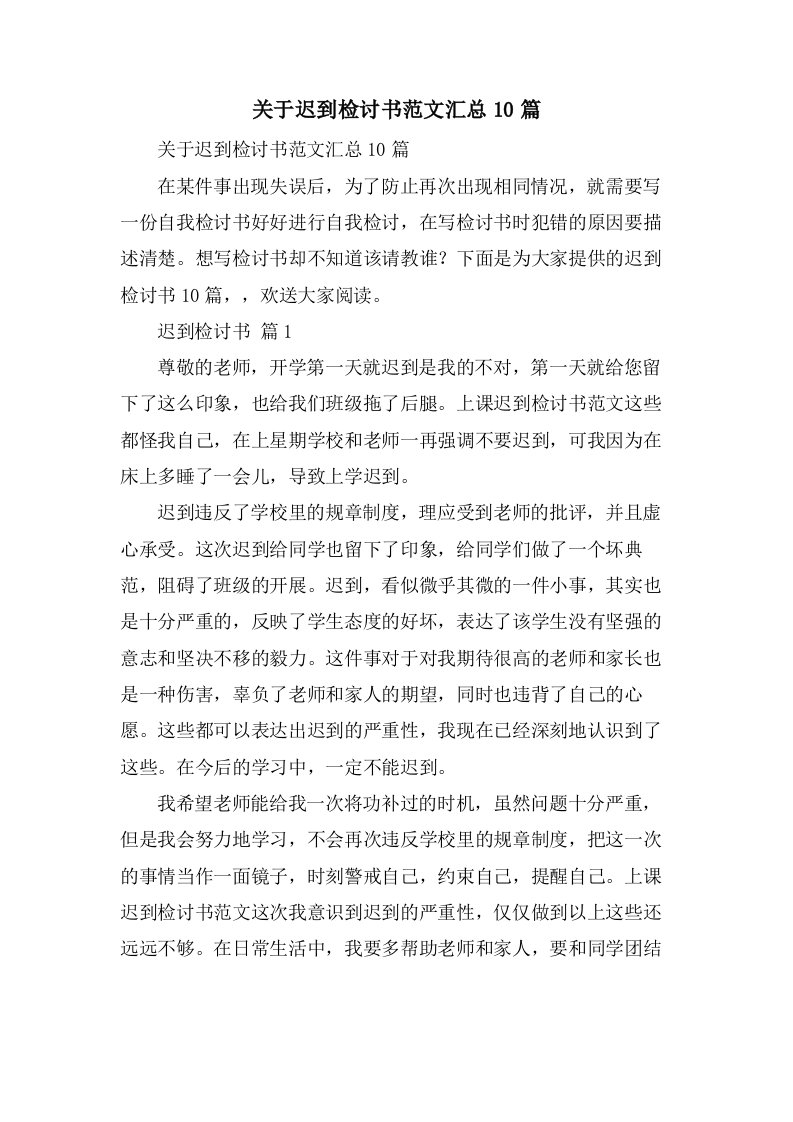 关于迟到检讨书范文汇总10篇