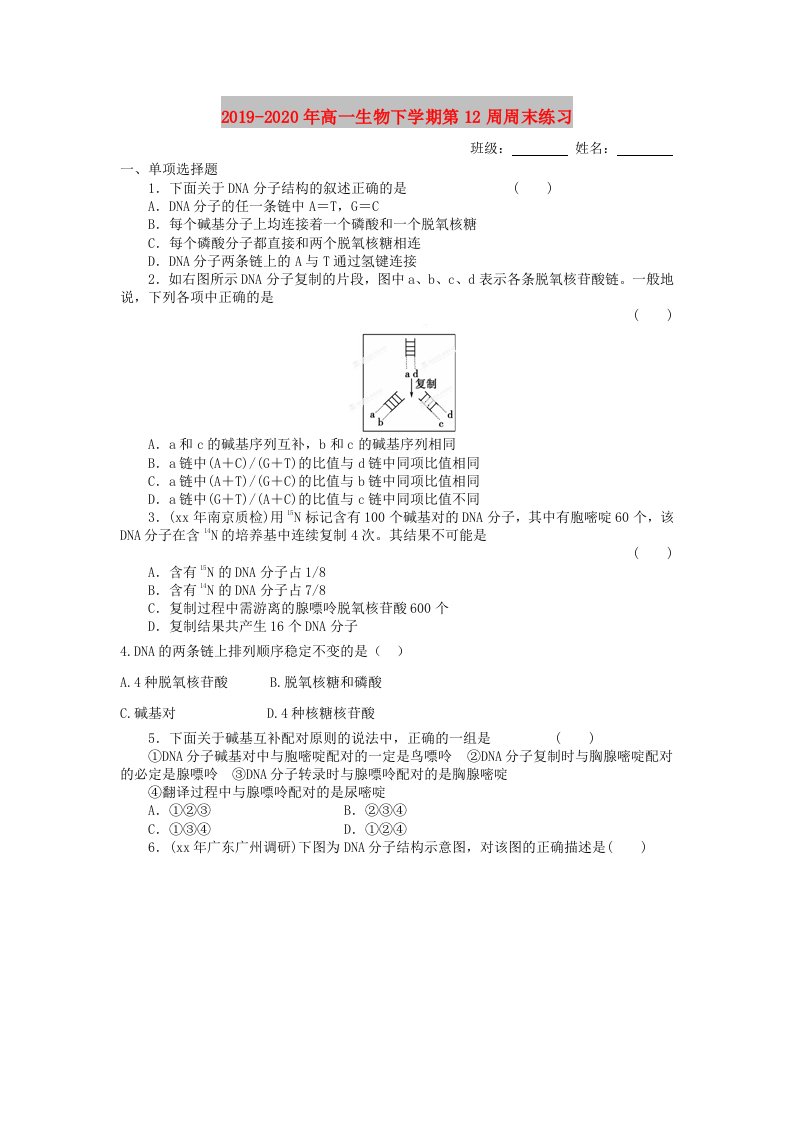 2019-2020年高一生物下学期第12周周末练习