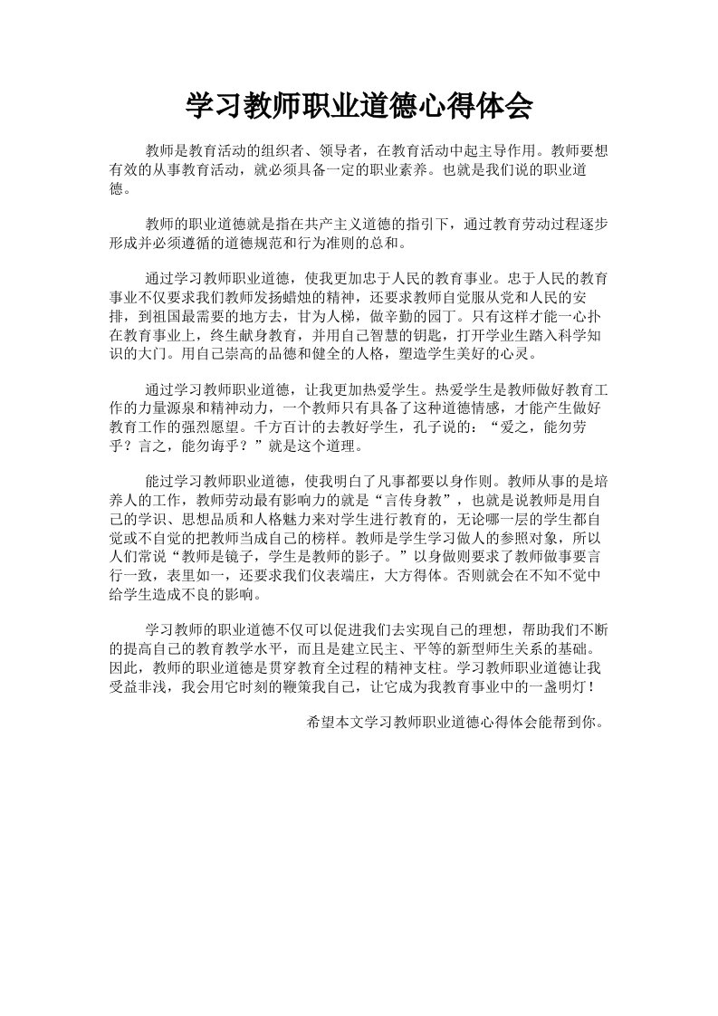 学习教师职业道德心得体会