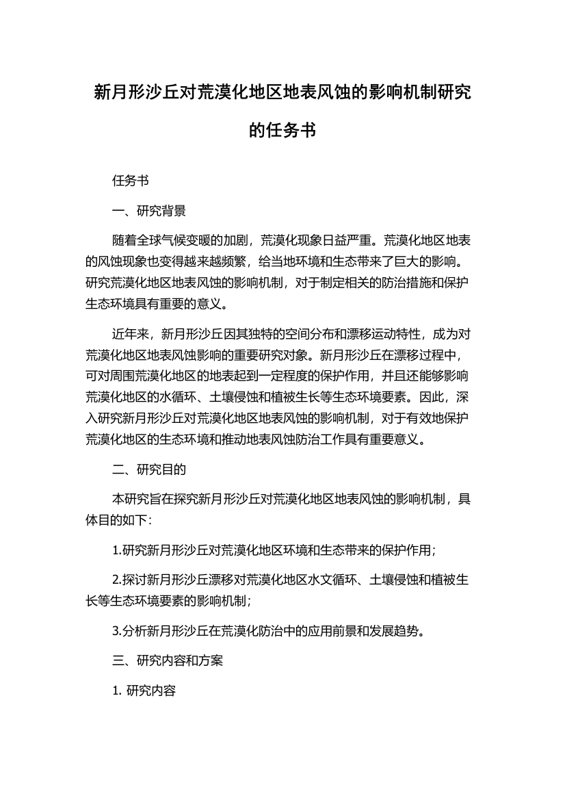 新月形沙丘对荒漠化地区地表风蚀的影响机制研究的任务书