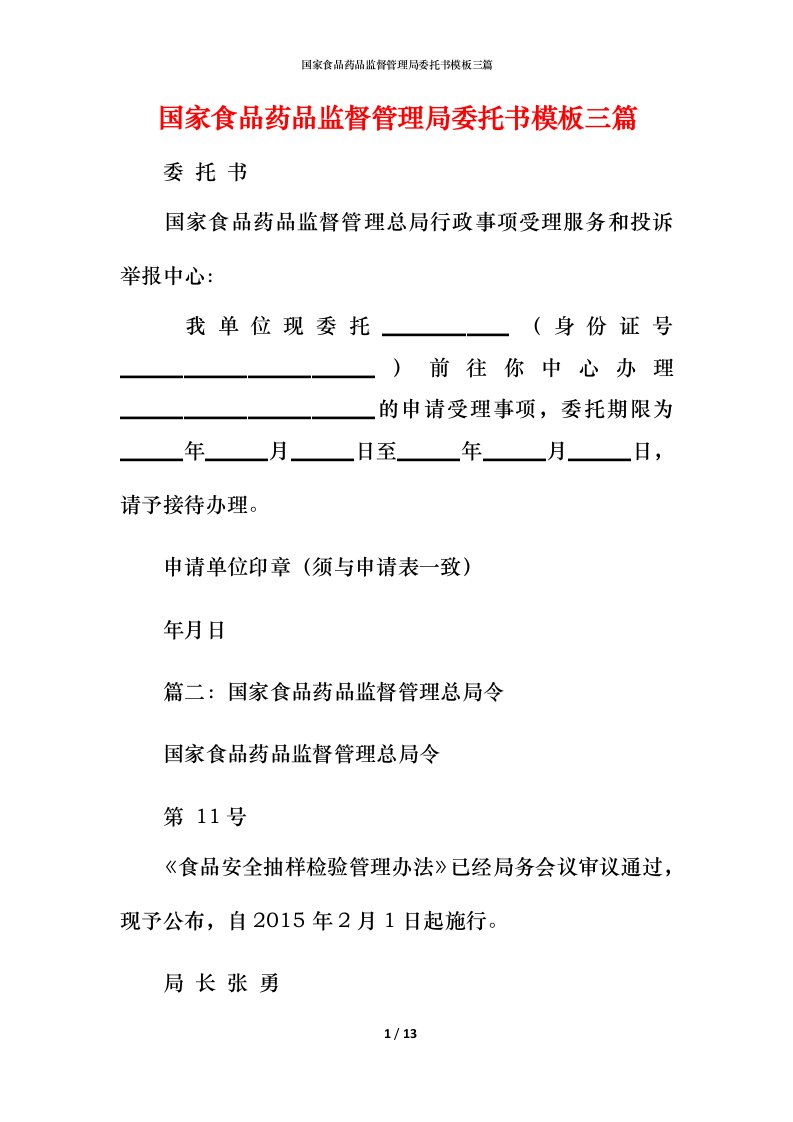 精编国家食品药品监督管理局委托书模板三篇