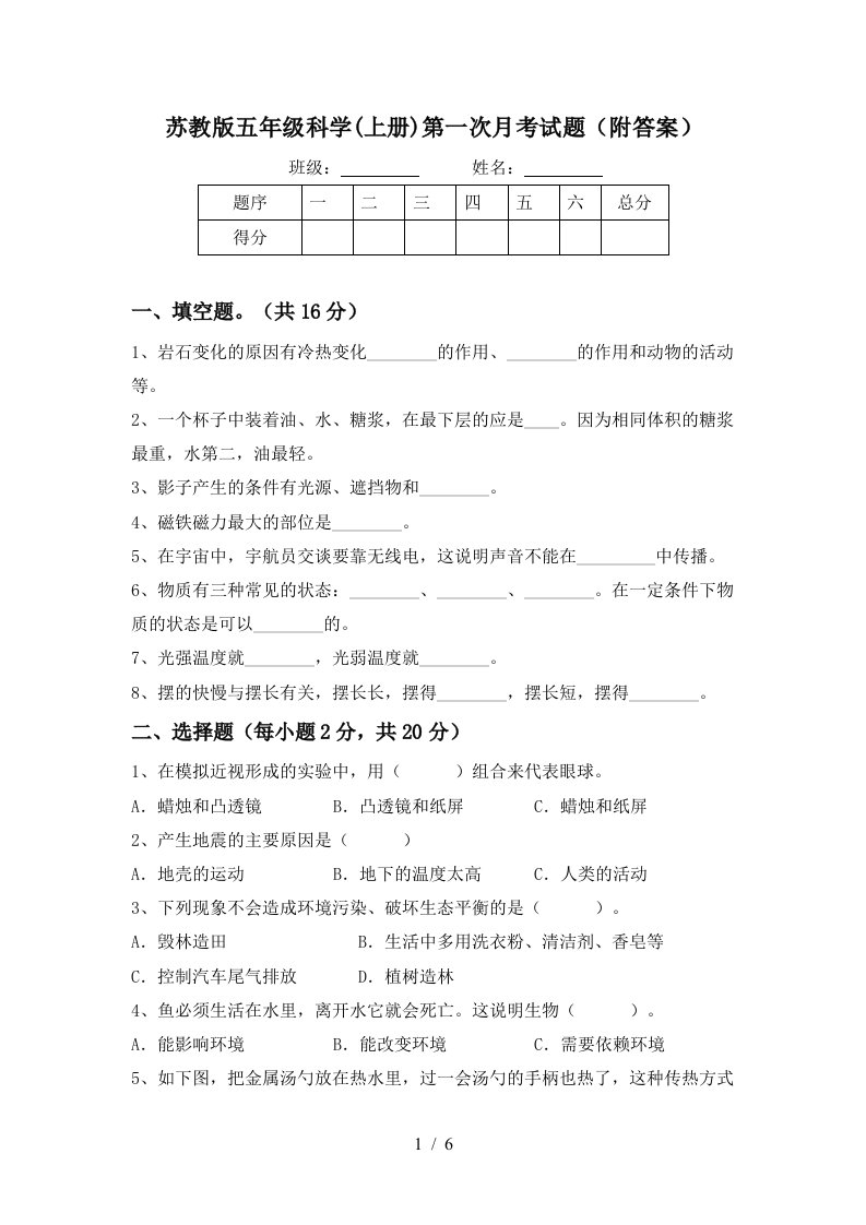 苏教版五年级科学上册第一次月考试题附答案