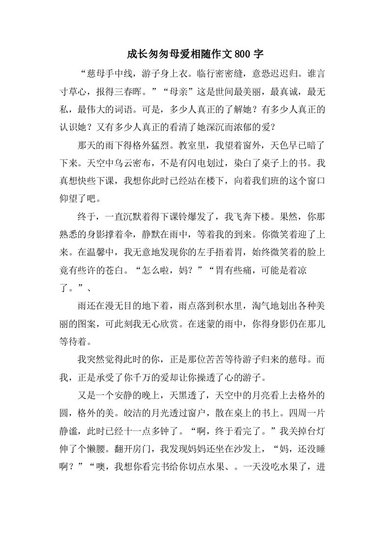 成长匆匆母爱相随作文800字