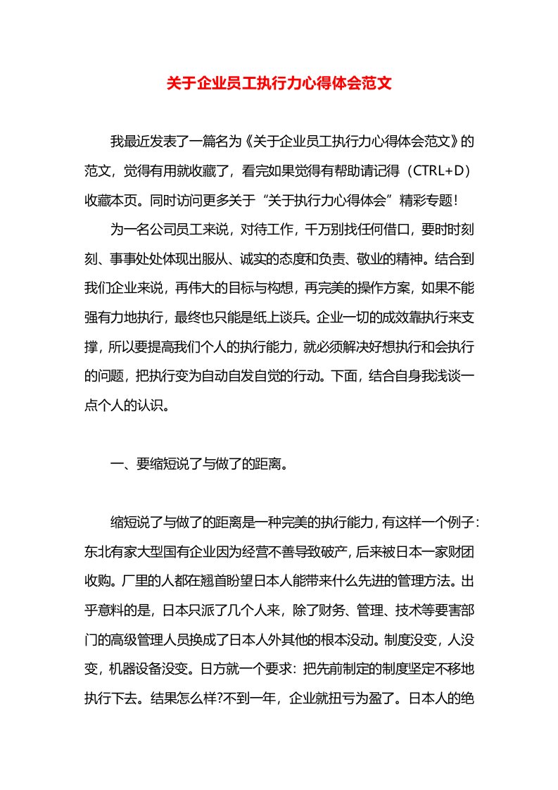 关于企业员工执行力心得体会范文