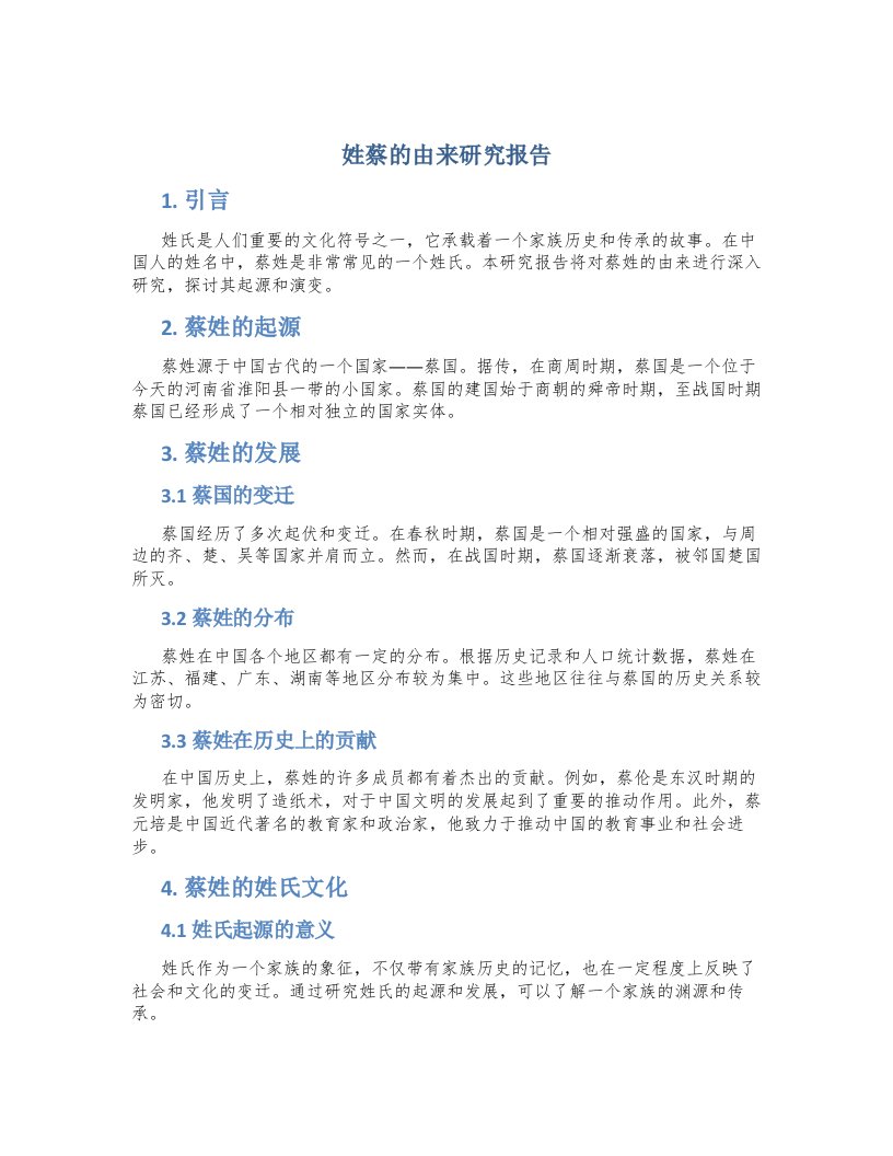 姓蔡的由来研究报告作文