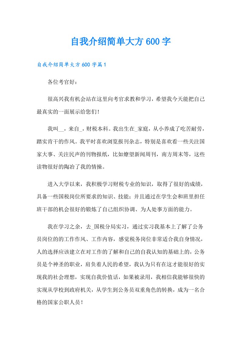 自我介绍简单大方600字