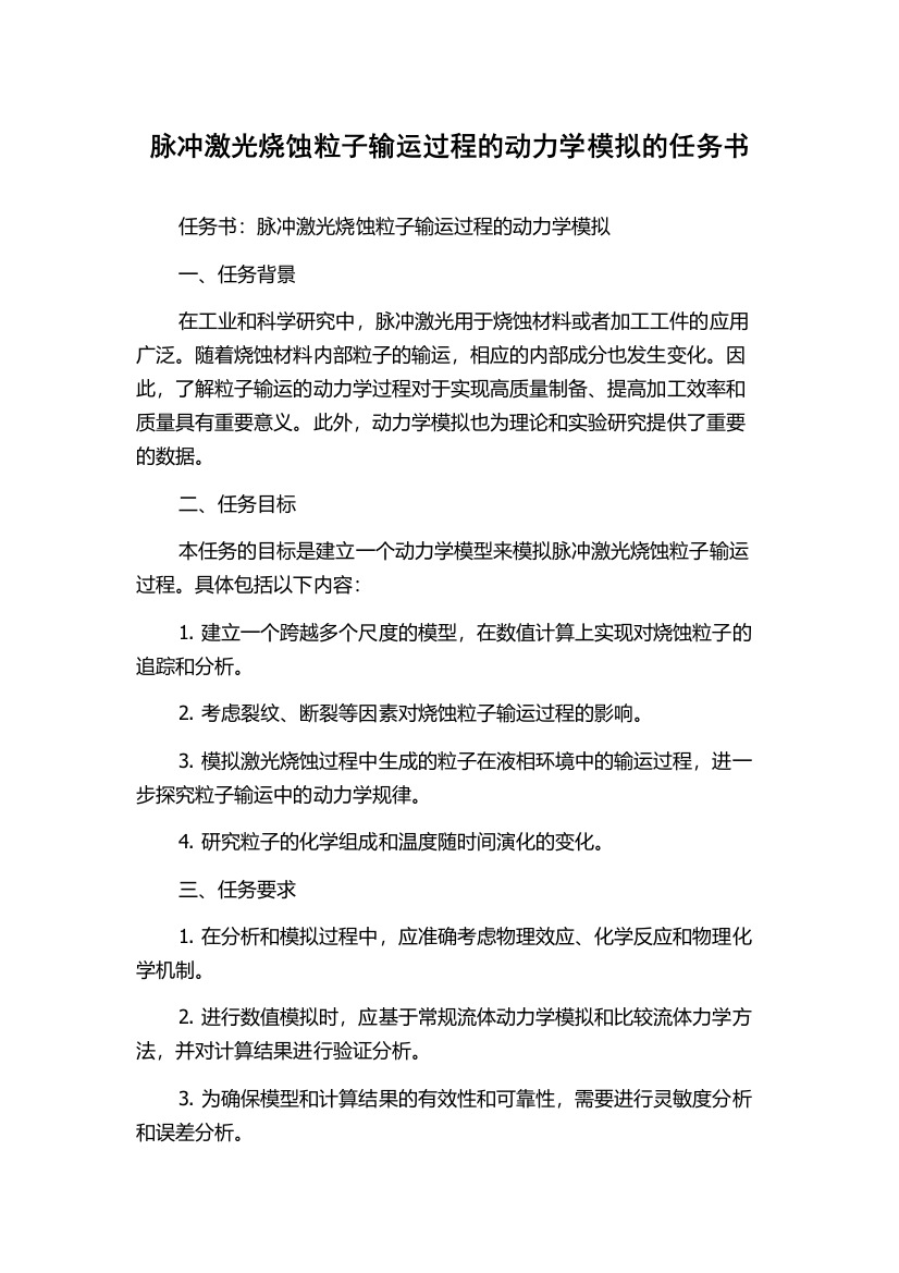 脉冲激光烧蚀粒子输运过程的动力学模拟的任务书