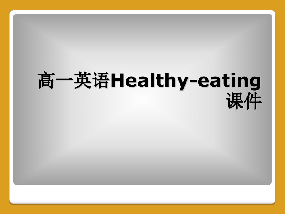 高一英语healthy-eating课件