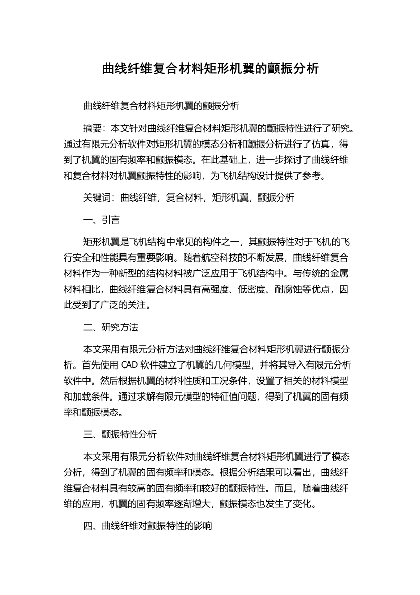 曲线纤维复合材料矩形机翼的颤振分析