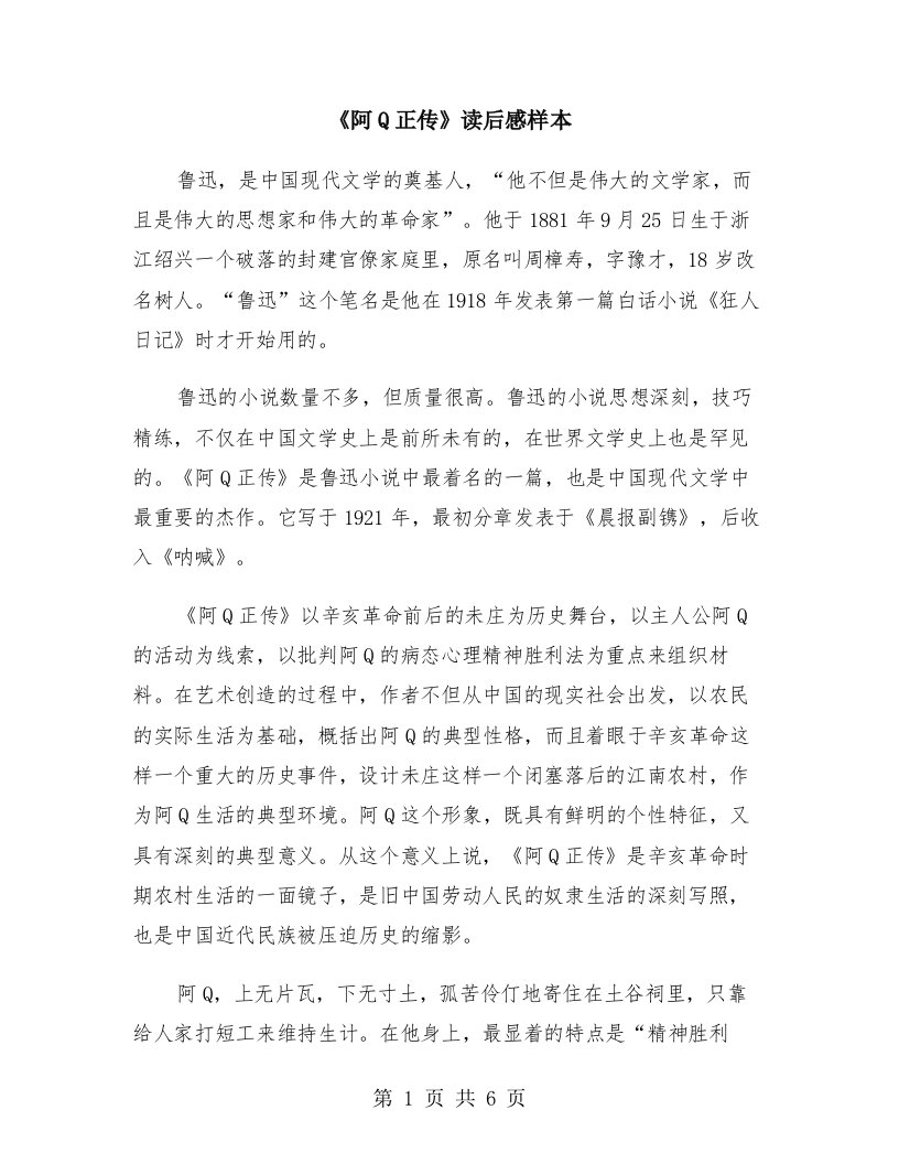 《阿Q正传》读后感样本